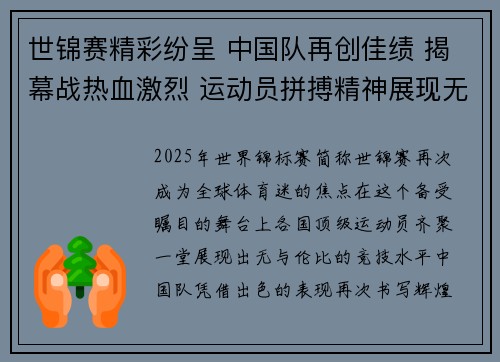世锦赛精彩纷呈 中国队再创佳绩 揭幕战热血激烈 运动员拼搏精神展现无限魅力 世锦赛精彩纷呈 中国队再创佳绩 揭幕战热血激烈 运动员拼搏精神展现无限魅力