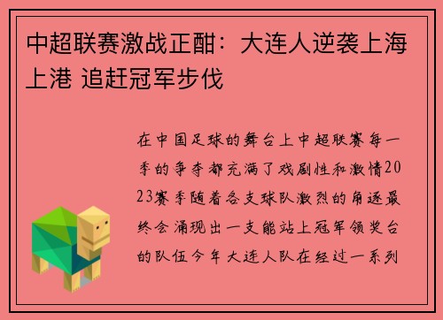中超联赛激战正酣:大连人逆袭上海上港 追赶冠军步伐 中超联赛激战正酣:大连人逆袭上海上港 追赶冠军步伐