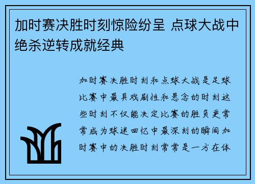 加时赛决胜时刻惊险纷呈 点球大战中绝杀逆转成就经典 加时赛决胜时刻惊险纷呈 点球大战中绝杀逆转成就经典