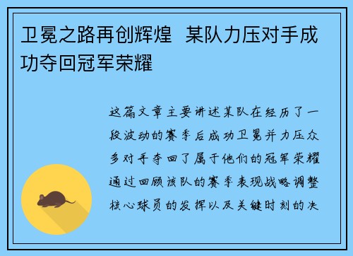 卫冕之路再创辉煌 某队力压对手成功夺回冠军荣耀 卫冕之路再创辉煌 某队力压对手成功夺回冠军荣耀