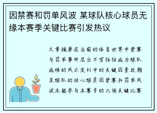 因禁赛和罚单风波 某球队核心球员无缘本赛季关键比赛引发热议