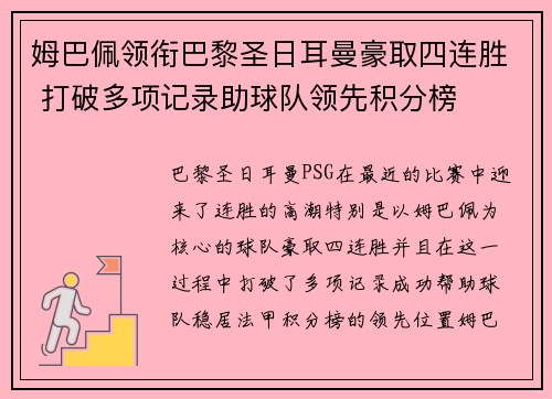 姆巴佩领衔巴黎圣日耳曼豪取四连胜 打破多项记录助球队领先积分榜