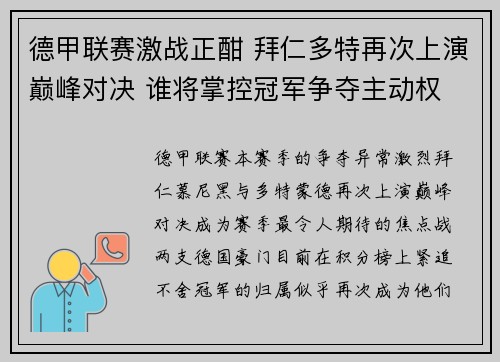 德甲联赛激战正酣 拜仁多特再次上演巅峰对决 谁将掌控冠军争夺主动权