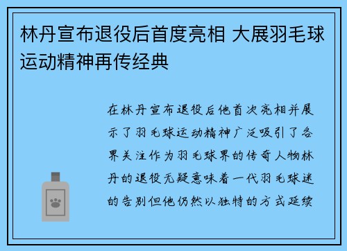 林丹宣布退役后首度亮相 大展羽毛球运动精神再传经典 林丹宣布退役后首度亮相 大展羽毛球运动精神再传经典