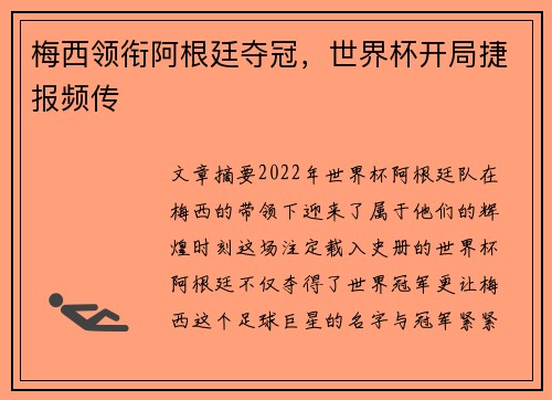 梅西领衔阿根廷夺冠，世界杯开局捷报频传