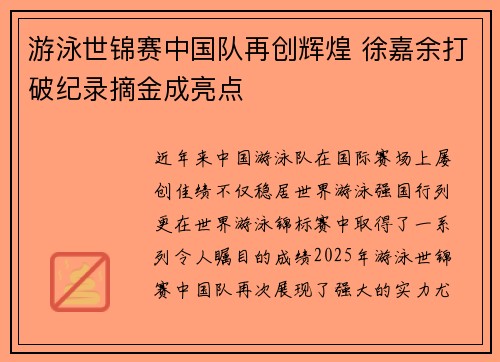 游泳世锦赛中国队再创辉煌 徐嘉余打破纪录摘金成亮点
